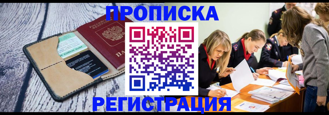 купить прописку в Ненецком АО